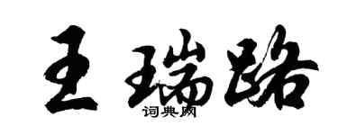 胡問遂王瑞路行書個性簽名怎么寫