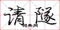 龐中華請隧行書怎么寫
