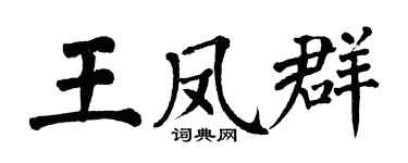 翁闓運王鳳群楷書個性簽名怎么寫