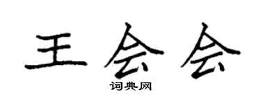 袁強王會會楷書個性簽名怎么寫