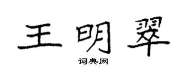 袁強王明翠楷書個性簽名怎么寫