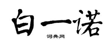 翁闓運白一諾楷書個性簽名怎么寫