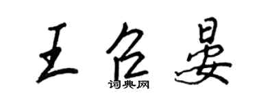 王正良王召晏行書個性簽名怎么寫