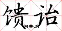 丁謙饋詒楷書怎么寫