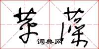 王冬齡苹藻草書怎么寫