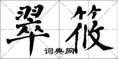 翁闓運翠筱楷書怎么寫