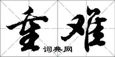 胡問遂重難行書怎么寫