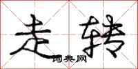 龐中華走轉行書怎么寫
