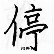 駱恆光寫的硬筆楷書停