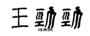 曾慶福王勁勁篆書個性簽名怎么寫