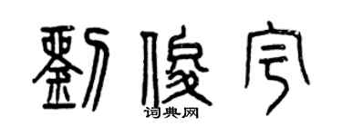 曾慶福劉俊宇篆書個性簽名怎么寫