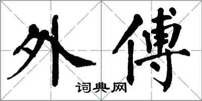 翁闓運外傅楷書怎么寫