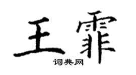 丁謙王霏楷書個性簽名怎么寫