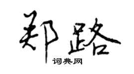 曾慶福鄭路行書個性簽名怎么寫