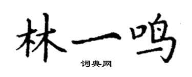 丁謙林一鳴楷書個性簽名怎么寫