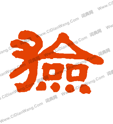 捂草書書法_捂字書法_草書字典