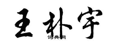 胡問遂王朴宇行書個性簽名怎么寫