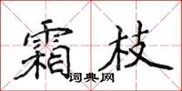 侯登峰霜枝楷書怎么寫