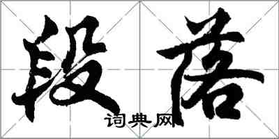 胡問遂段落行書怎么寫