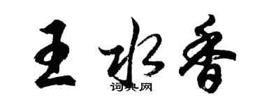 胡問遂王水香行書個性簽名怎么寫