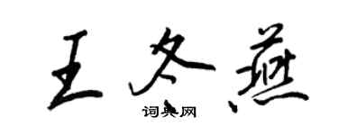 王正良王冬燕行書個性簽名怎么寫