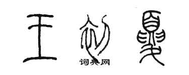 陳墨王初夏篆書個性簽名怎么寫