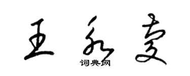 梁錦英王永慶草書個性簽名怎么寫