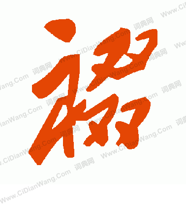 昒篆書書法_昒字書法_篆書字典