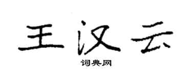 袁強王漢雲楷書個性簽名怎么寫