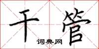 荊霄鵬乾管楷書怎么寫