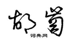 曾慶福胡崗草書個性簽名怎么寫