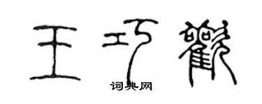 陳聲遠王巧歡篆書個性簽名怎么寫