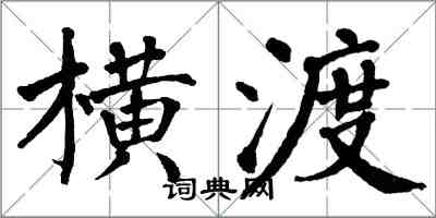 翁闓運橫渡楷書怎么寫