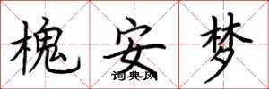 荊霄鵬槐安夢楷書怎么寫
