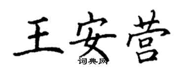 丁謙王安營楷書個性簽名怎么寫