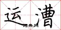 荊霄鵬運漕楷書怎么寫