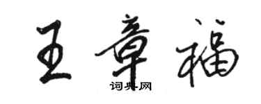駱恆光王章福行書個性簽名怎么寫