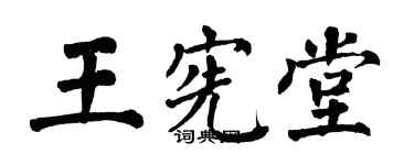 翁闓運王憲堂楷書個性簽名怎么寫