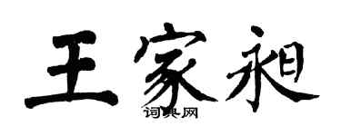 翁闓運王家昶楷書個性簽名怎么寫