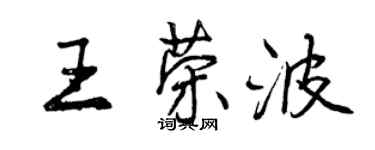 曾慶福王榮波行書個性簽名怎么寫