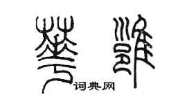 陳墨華雍篆書個性簽名怎么寫