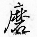 駱恆光寫的硬筆行書磨