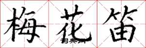 丁謙梅花笛楷書怎么寫