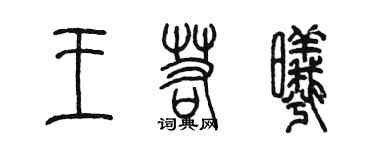 陳墨王若曦篆書個性簽名怎么寫