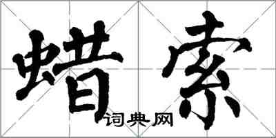 翁闓運蠟索楷書怎么寫