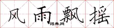 田英章風雨飄搖楷書怎么寫