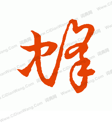 草書韻會寫的蜂