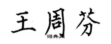 何伯昌王周芬楷書個性簽名怎么寫