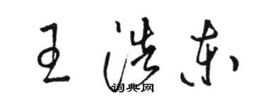 駱恆光王浩東草書個性簽名怎么寫