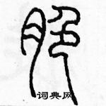 余巨力寫的硬筆篆書脆